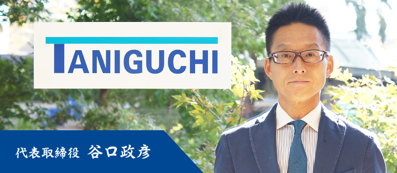 代表取締役 谷口政彦