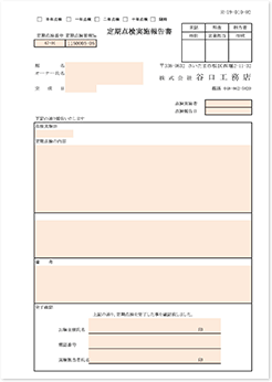 定期点検実施報告書