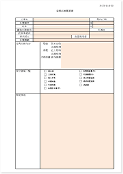 定期点検概要書