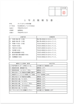 1年点検報告書